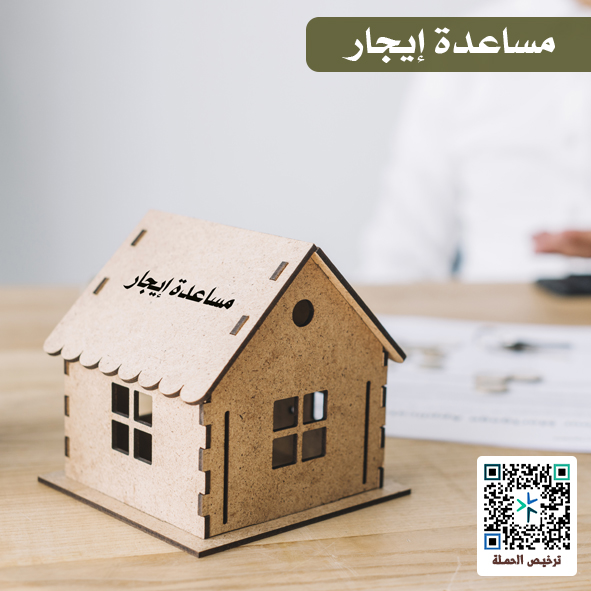 مساعدة إيجار