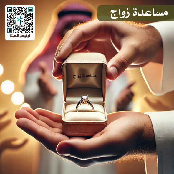 مساعدة زواج