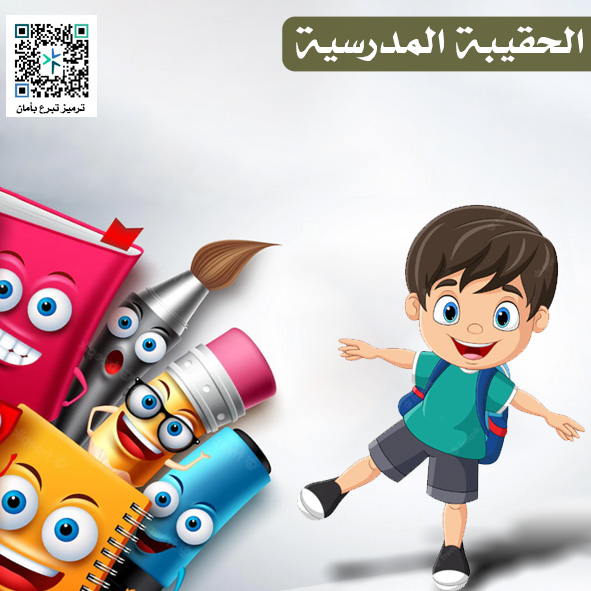 الحقيبة المدرسية