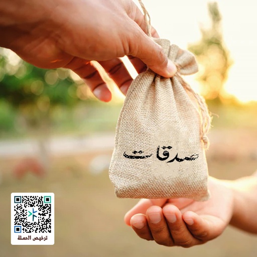 صدقات