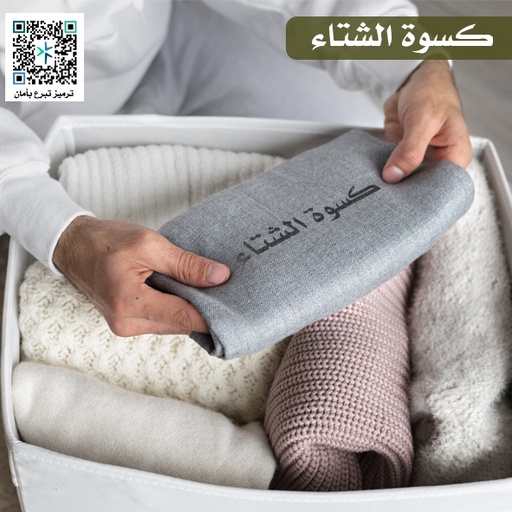 برنامج كسوة الشتاء