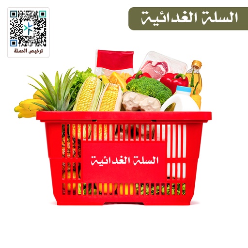 السلة الغدائية