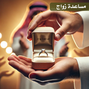 مساعدة زواج