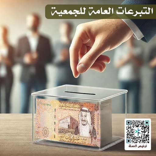 التبرعات العامة للجمعية