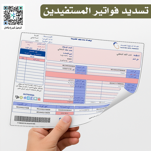 تسديد فواتير المستفيدين