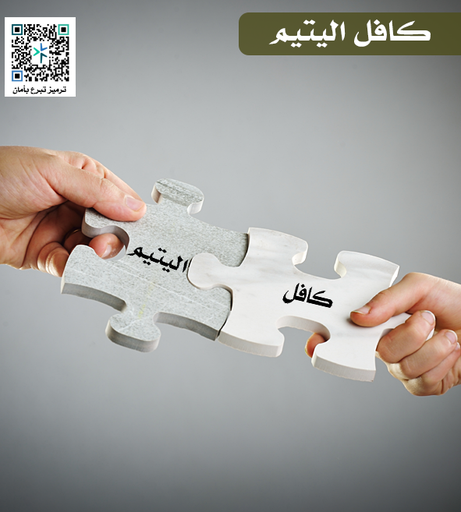 كافل اليتيم