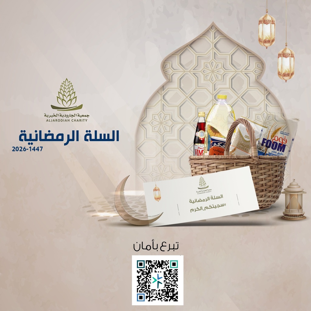 السلة الرمضانية