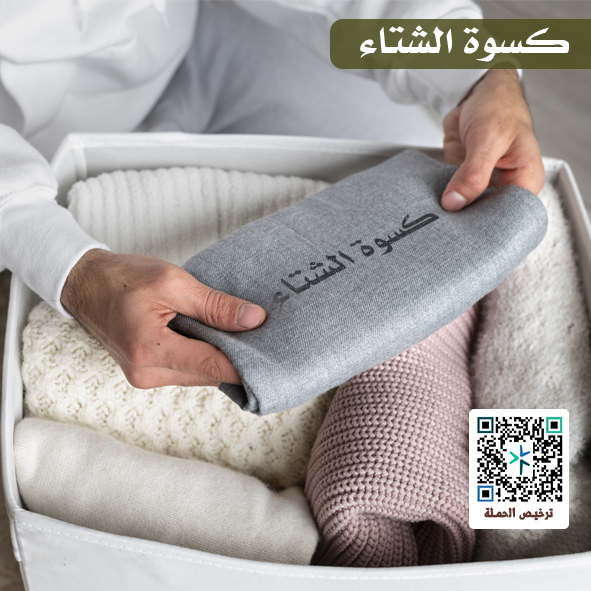 برنامج كسوة الشتاء