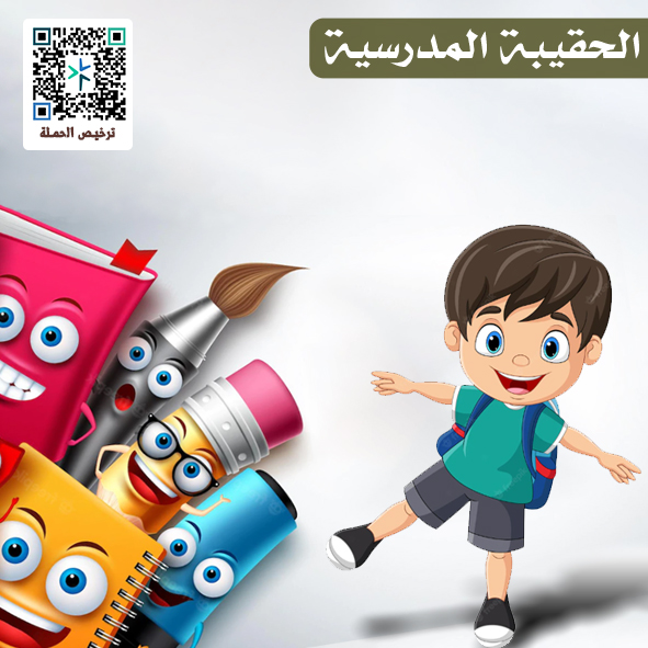 الحقيبة المدرسية