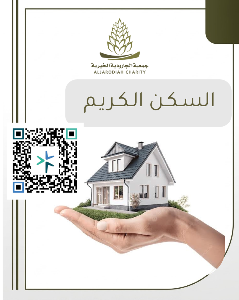 السكن الكريم