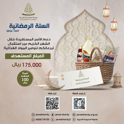 السلة الرمضانية