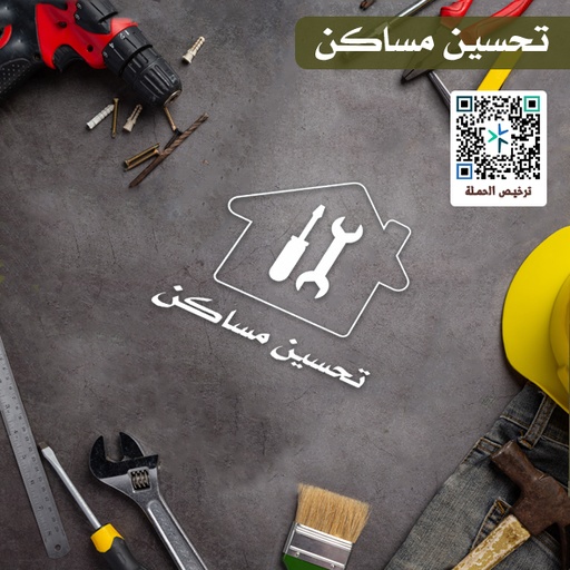 تحسين المنازل