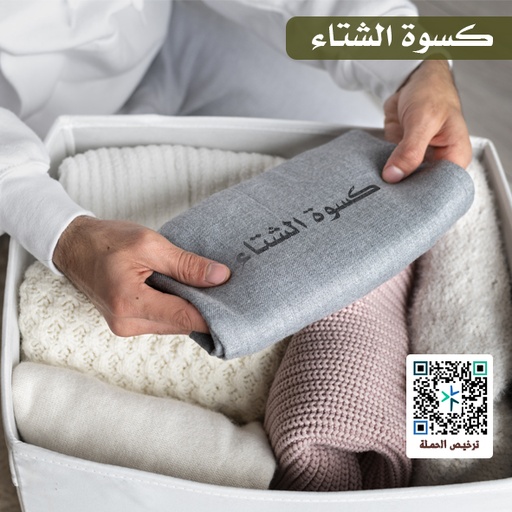 برنامج كسوة الشتاء