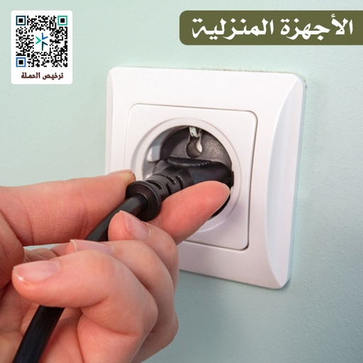 دعم الاجهزة المنزلية