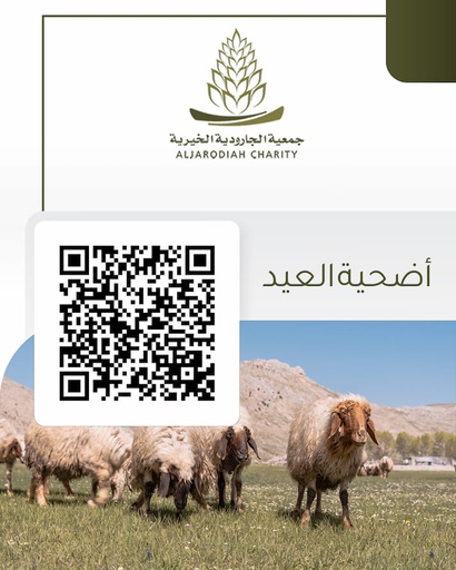 برنامج أضحية العيد