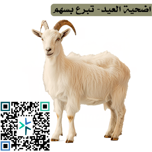 برنامج اضحية العيد - تبرع بسهم