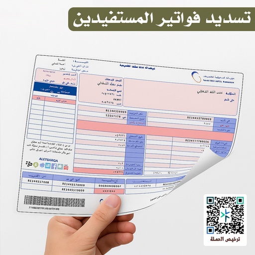 تسديد فواتير المستفيدين