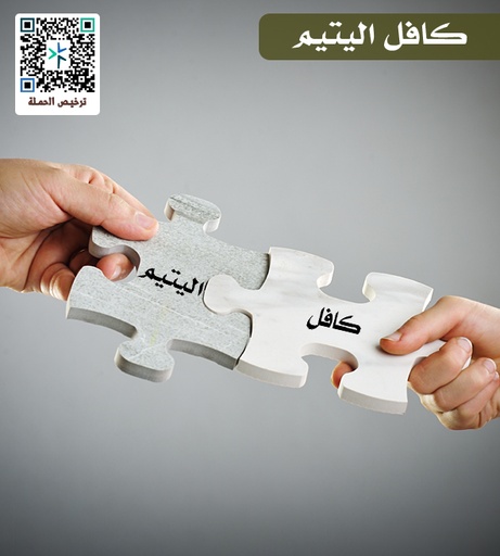 كافل اليتيم