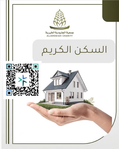 السكن الكريم