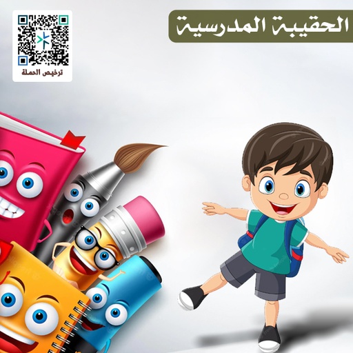 الحقيبة المدرسية